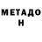 МЕТАДОН кристалл Lewis YT